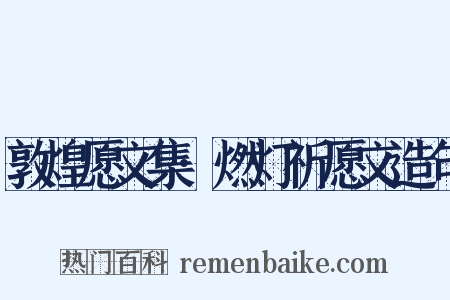 敦煌愿文集·燃灯祈愿文造句是什么意思的图片